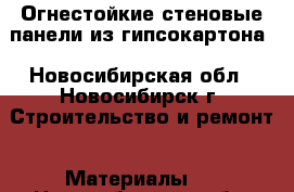 Огнестойкие стеновые панели из гипсокартона - Новосибирская обл., Новосибирск г. Строительство и ремонт » Материалы   . Новосибирская обл.